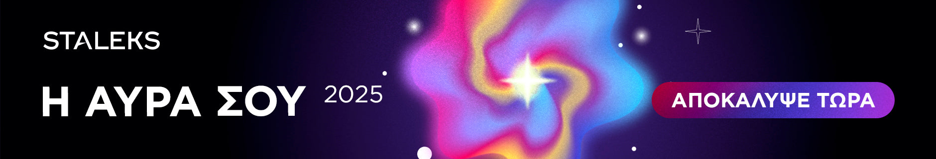 ΑΝΑΓΝΩΣΗ ΑΥΡΑΣ 2025