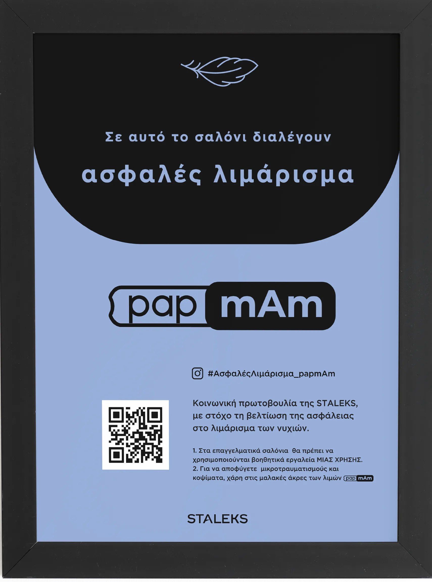 Πιστοποιητικό «Ασφαλές Λιμάρισμα» papmAm σε κορνίζα