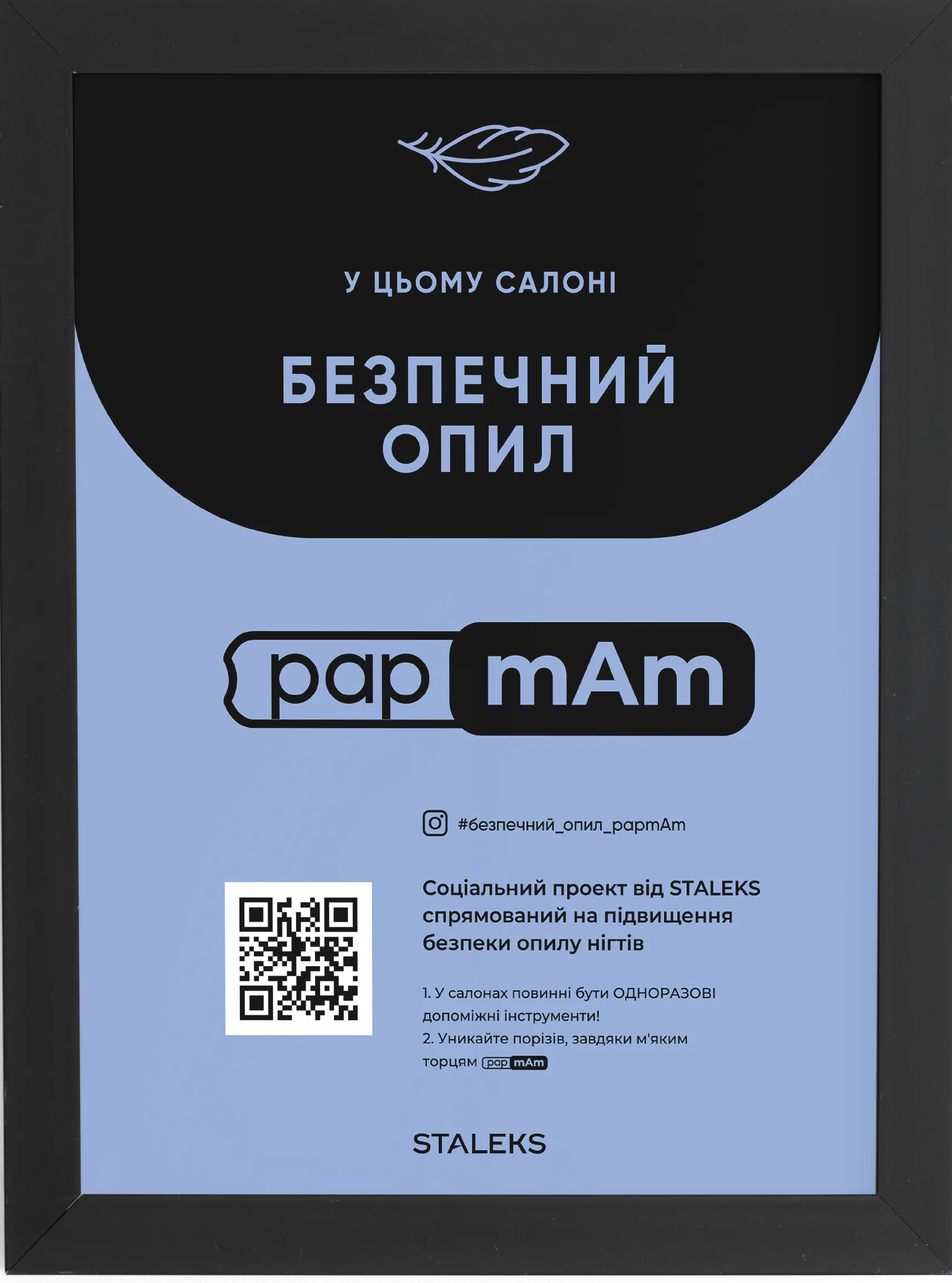 Сертифікат «Безпечне опилювання» papmAm у рамці